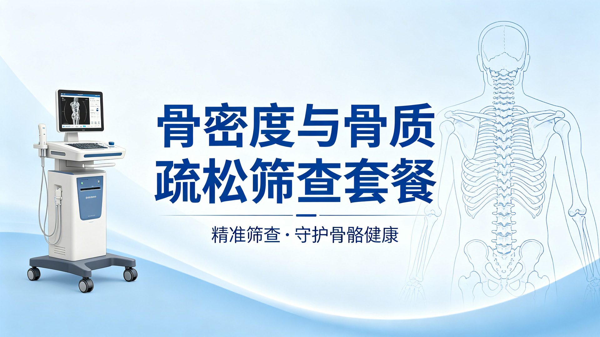 骨密度与骨质疏松筛查套餐
