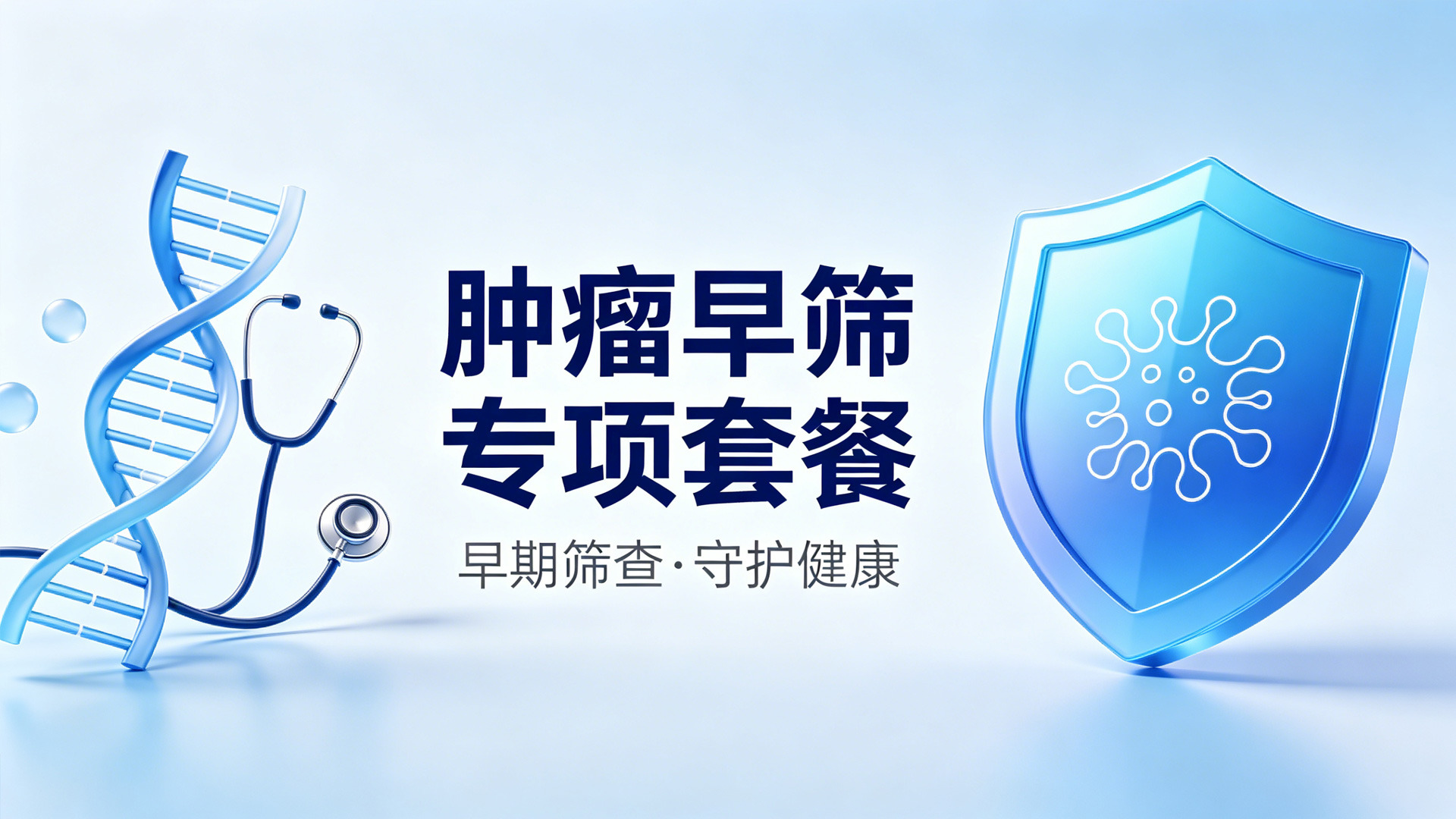 肿瘤早筛专项套餐