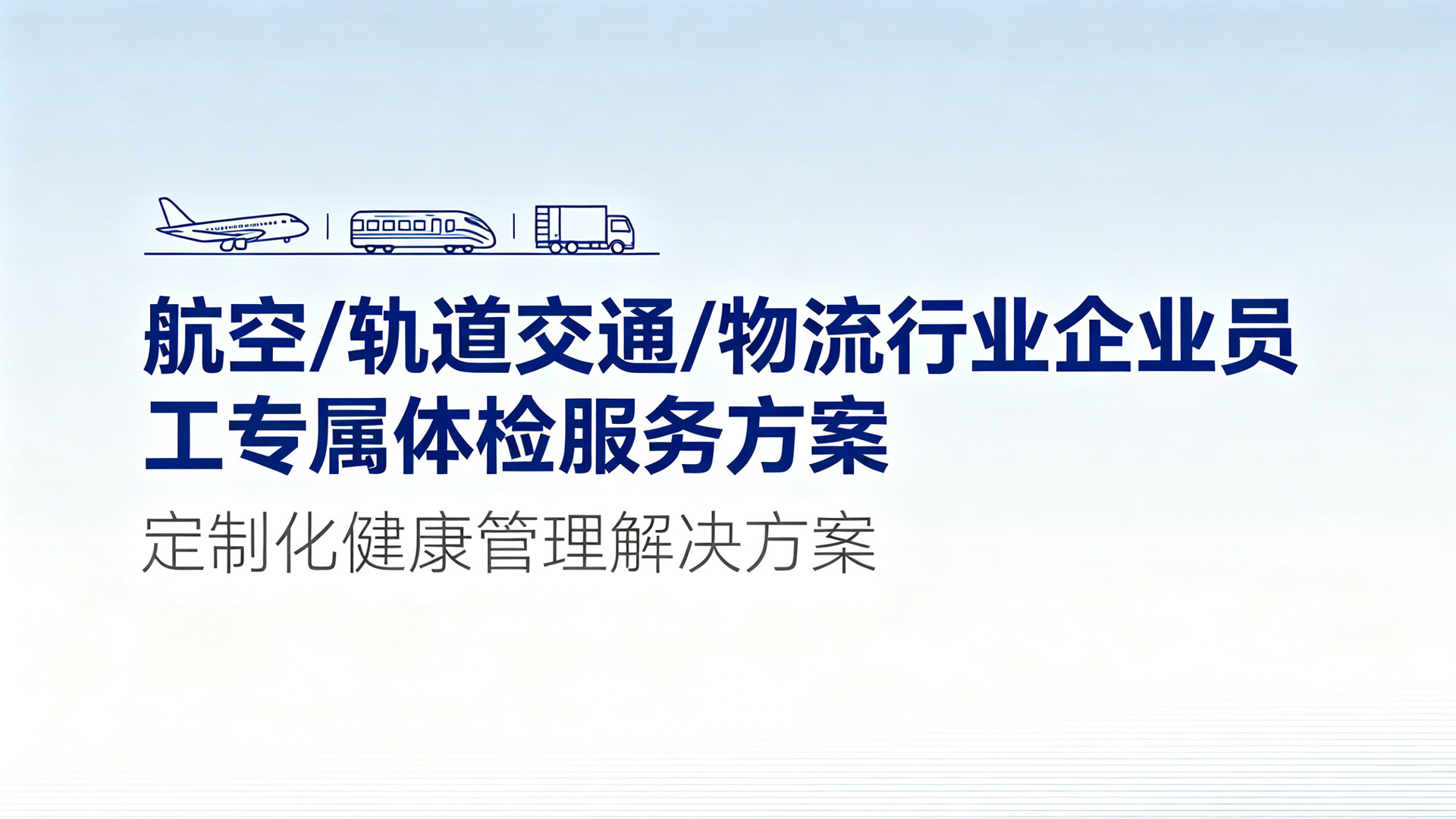 航空/轨道交通/物流行业体检服务方案