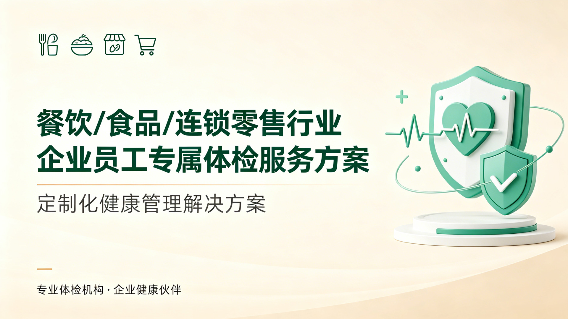 餐饮/食品/连锁零售行业体检服务方案