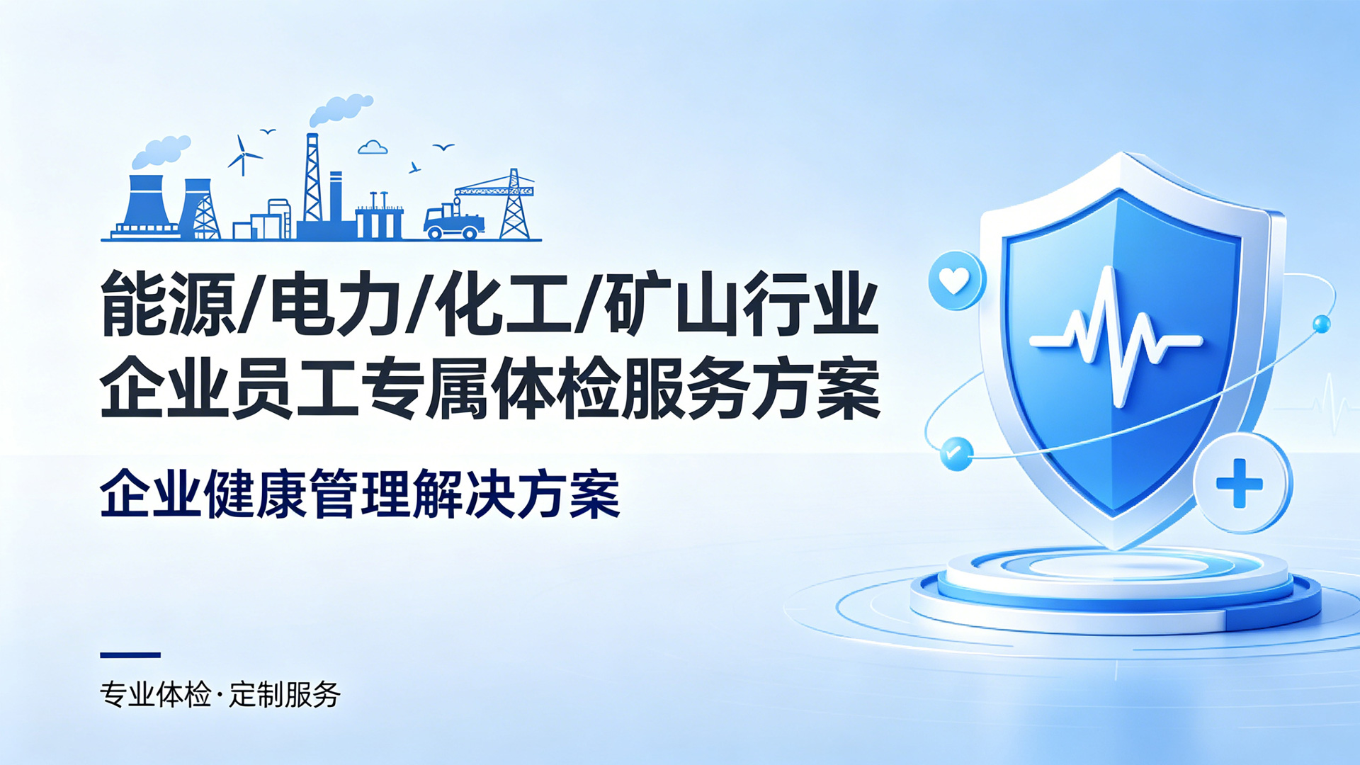 能源/电力/化工/矿山行业体检服务方案