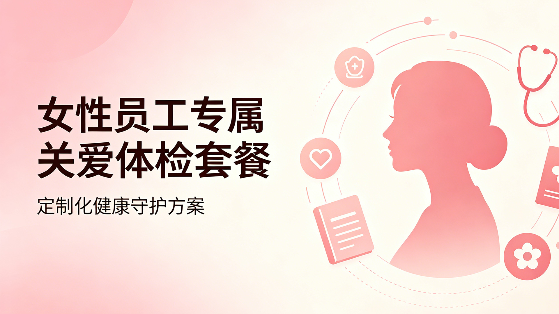 女性员工专属关爱体检套餐