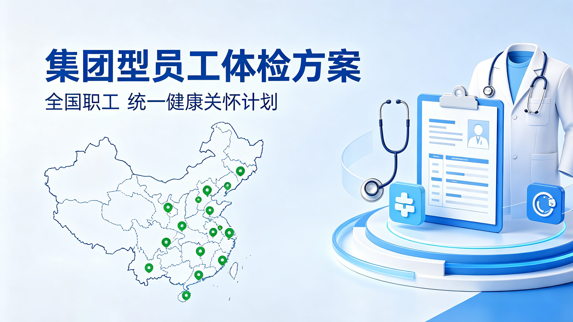 集团型员工体检方案，如何为分布全国的职工体检！