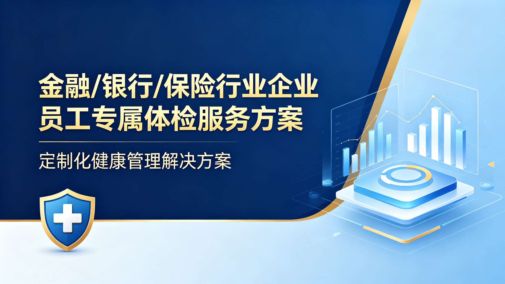 金融/银行/保险行业专属体检服务方案