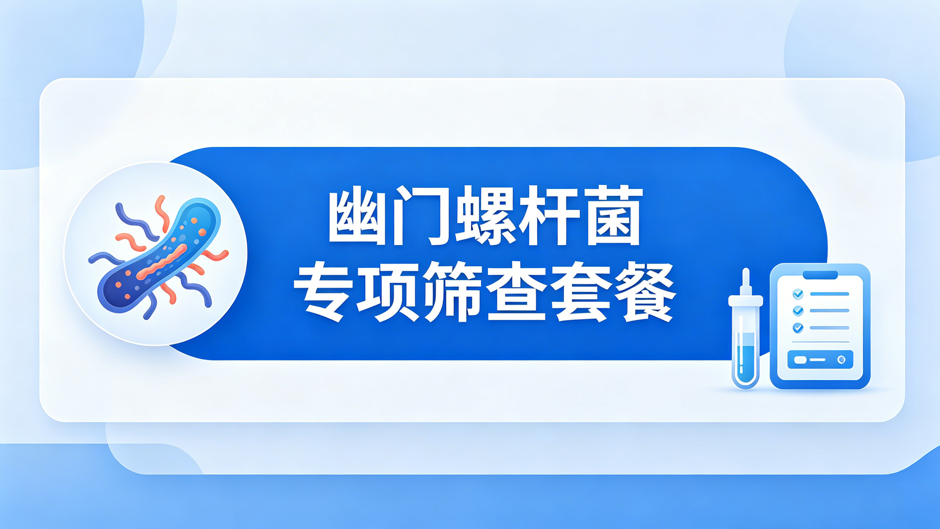 幽门螺杆菌专项筛查套餐