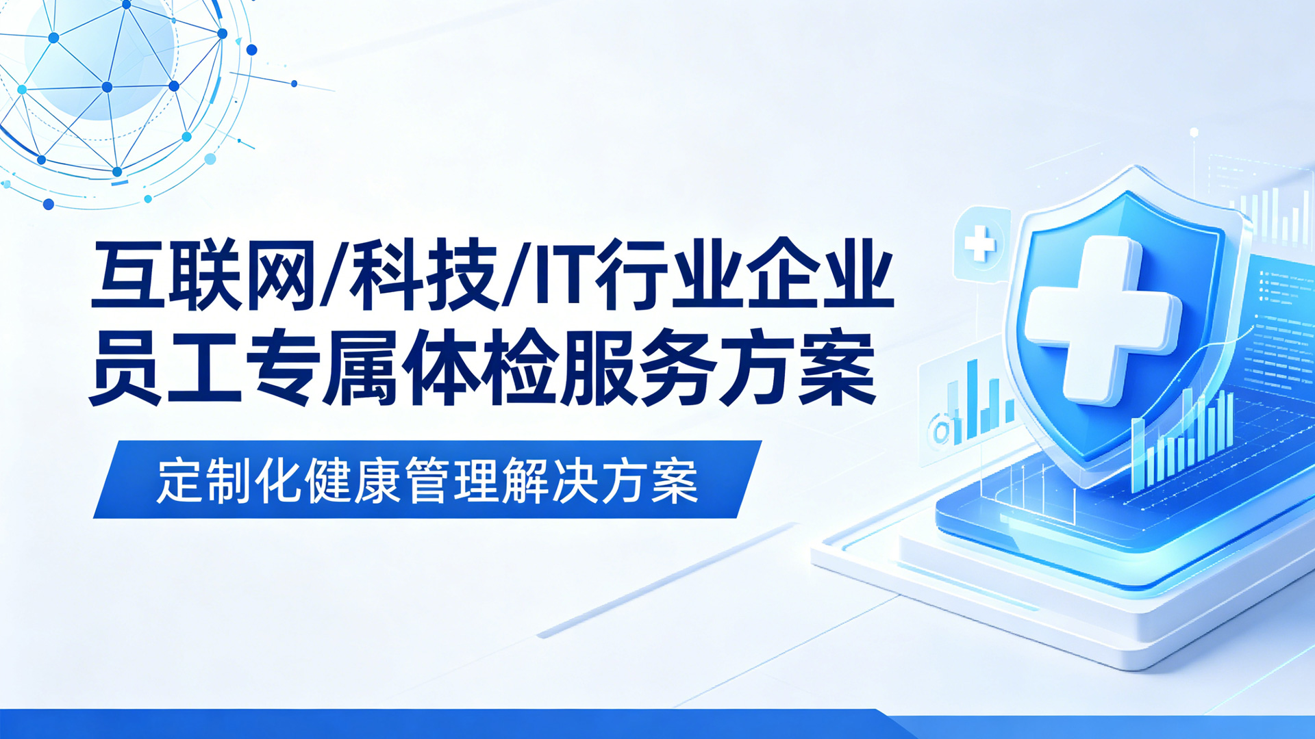 互联网/科技/IT行业体检服务方案