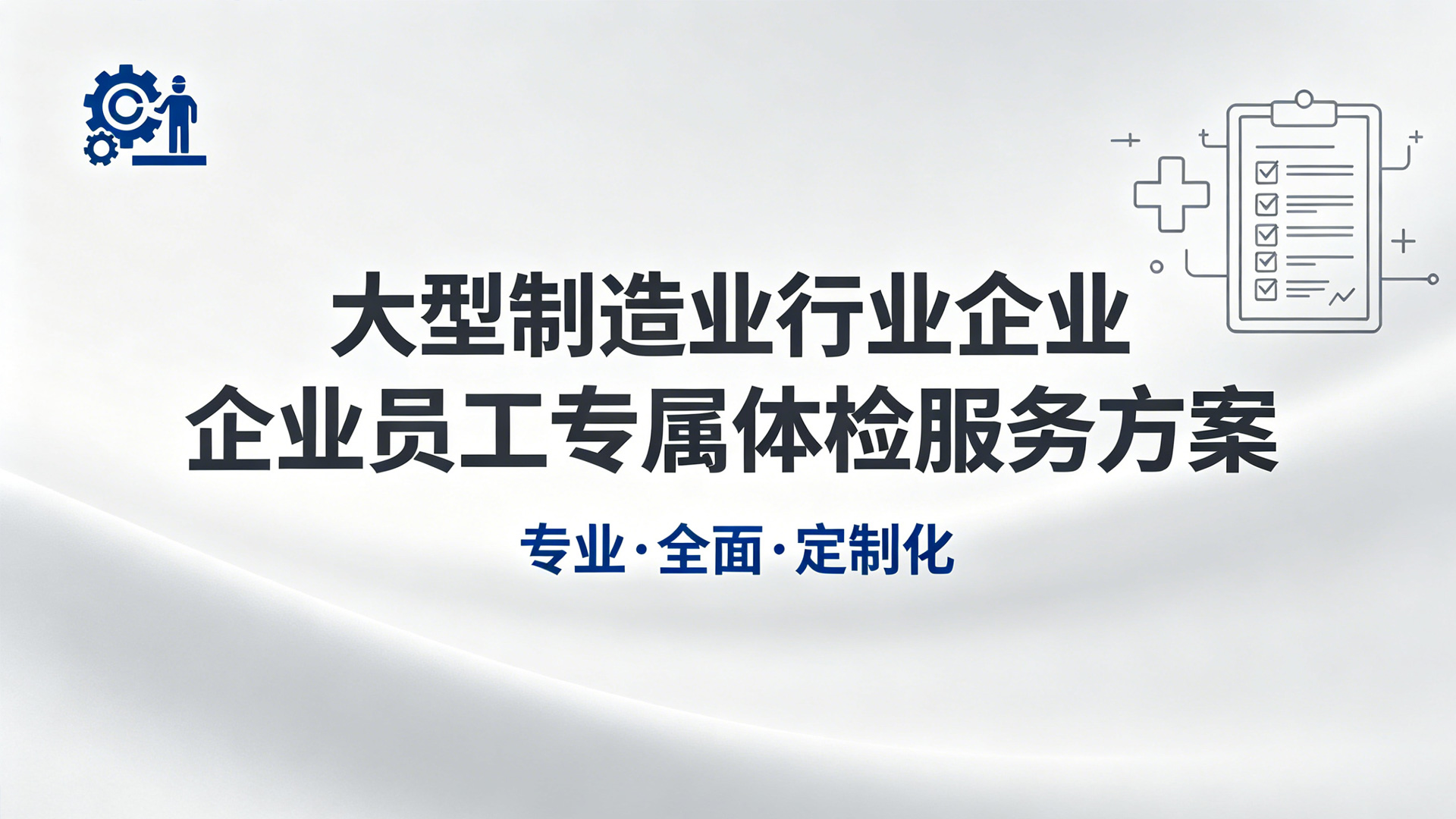 大型制造业行业体检服务方案