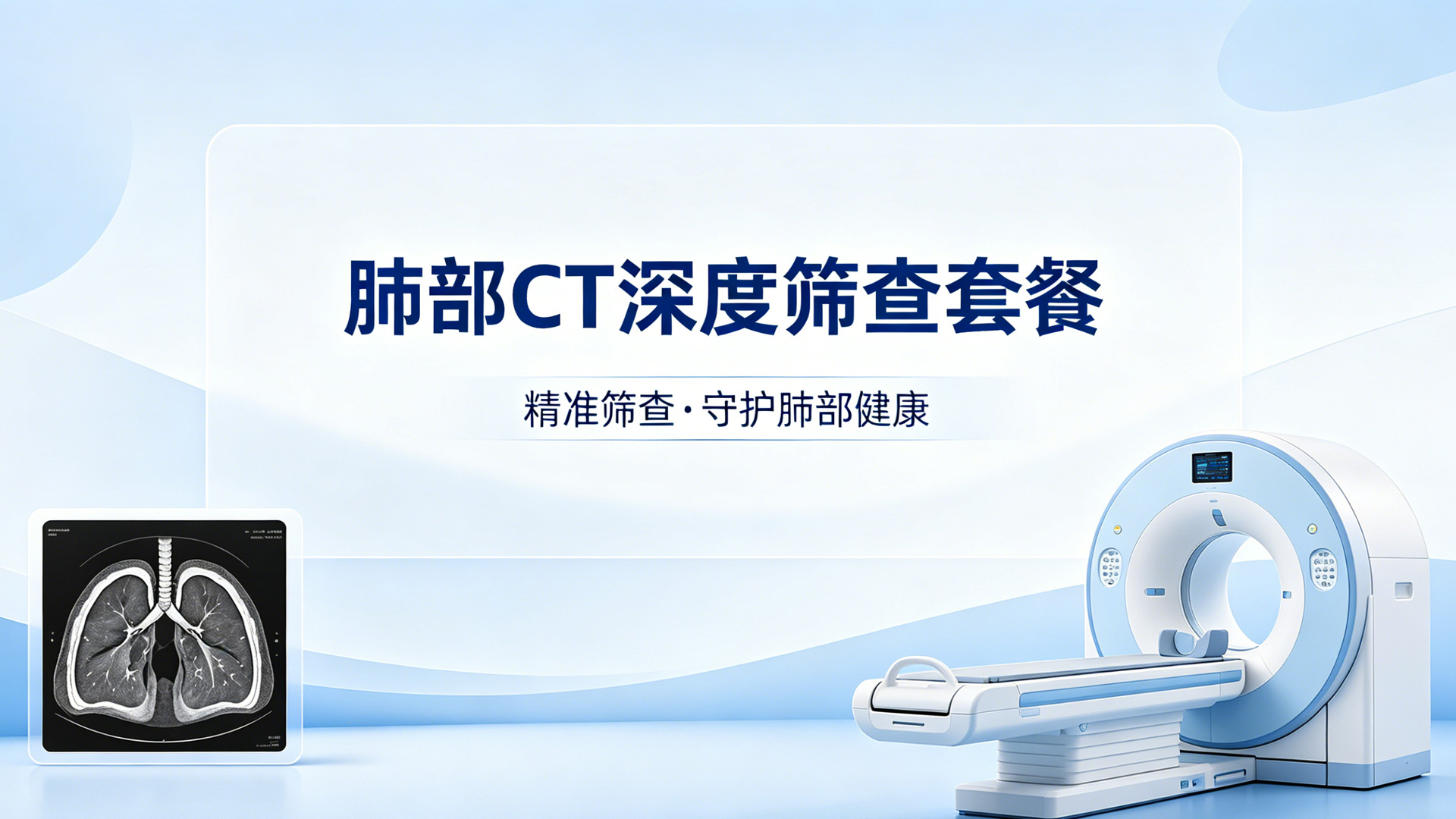 肺部CT深度筛查套餐