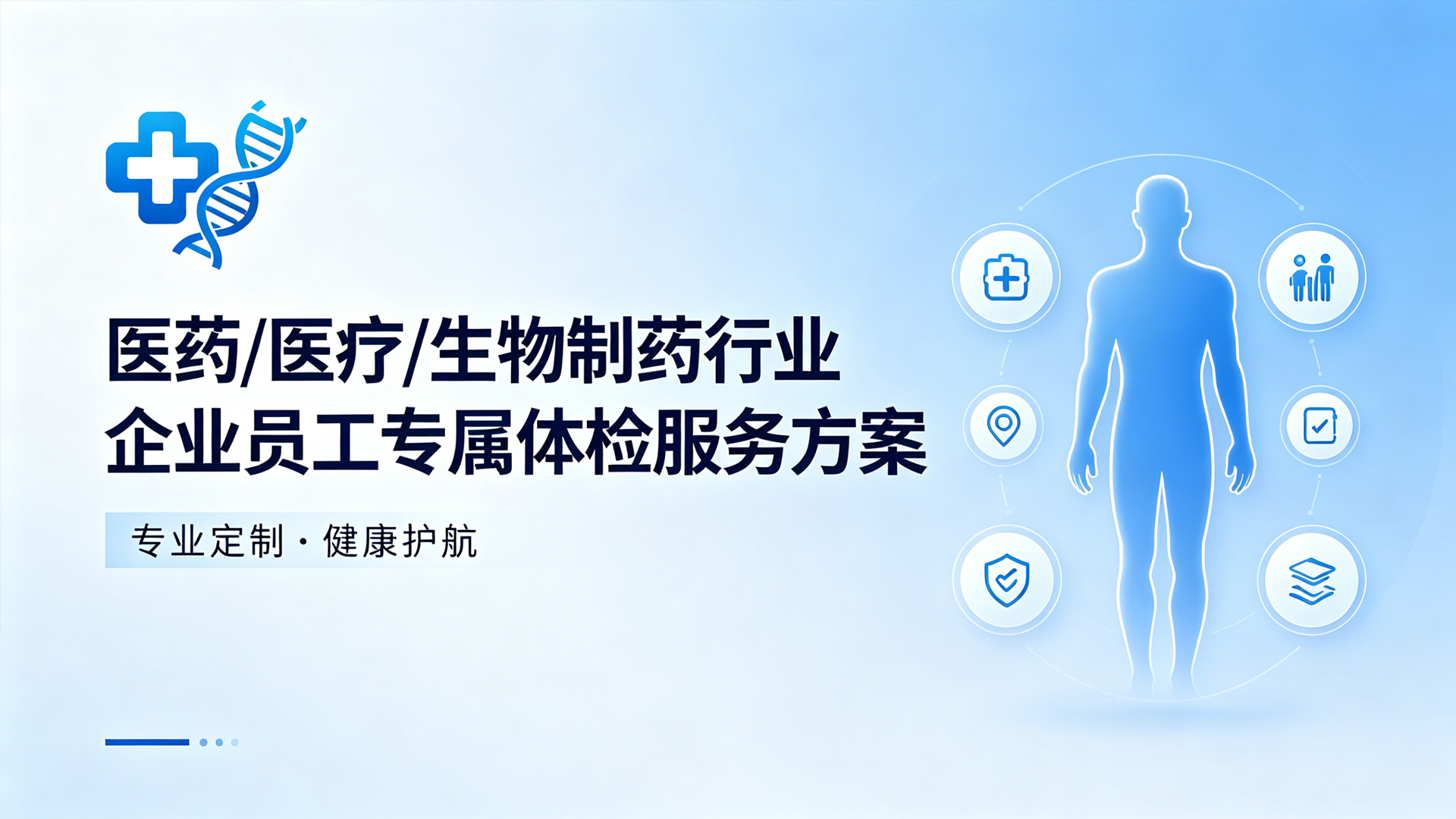 医药/医疗/生物制药行业体检服务方案