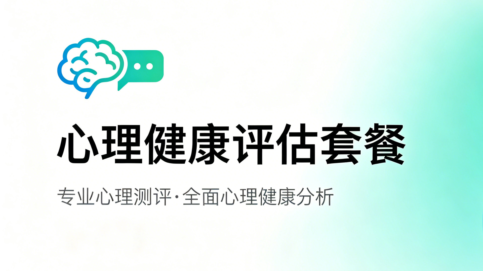 心理健康评估套餐