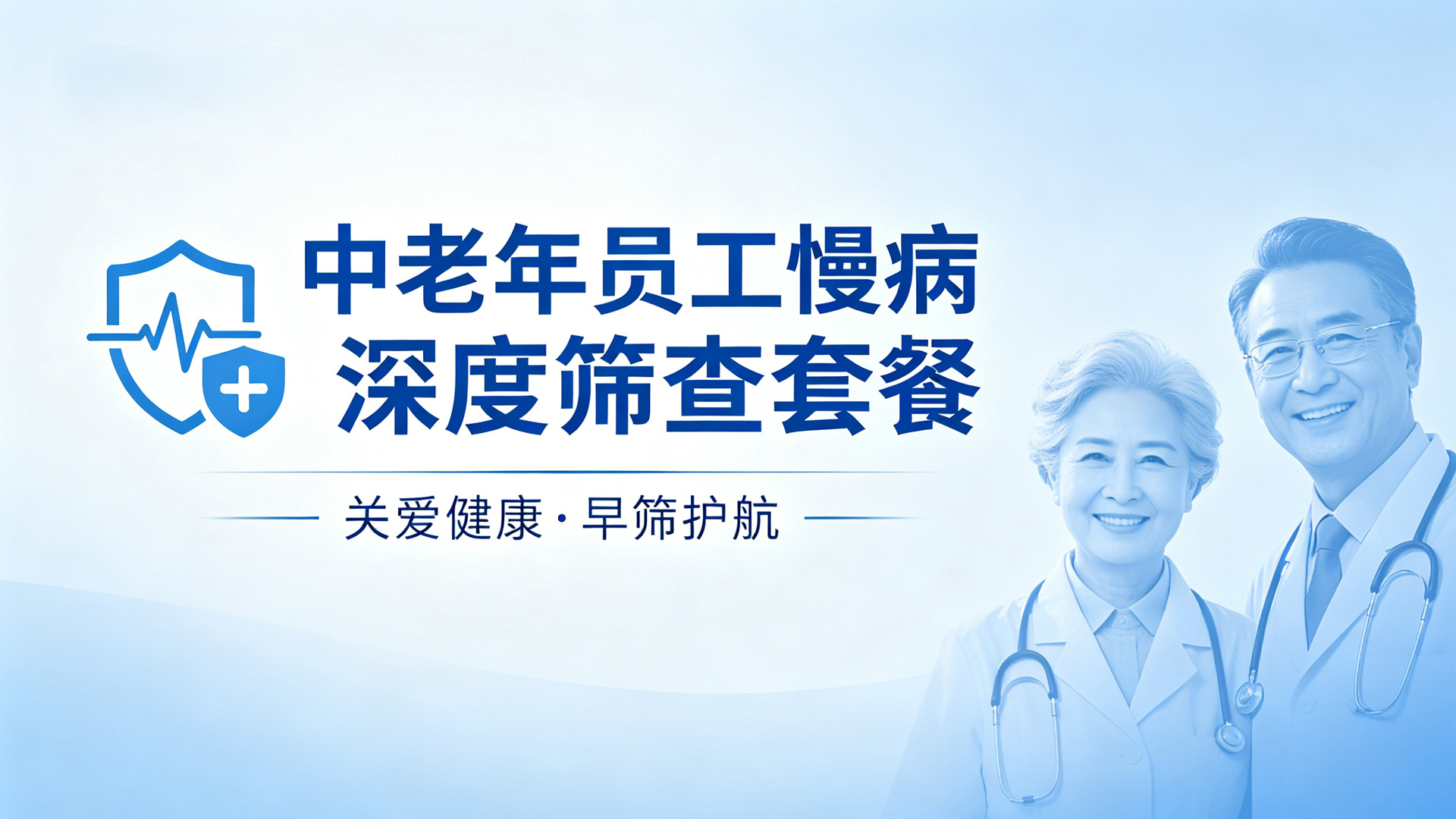 中老年员工慢病深度筛查套餐