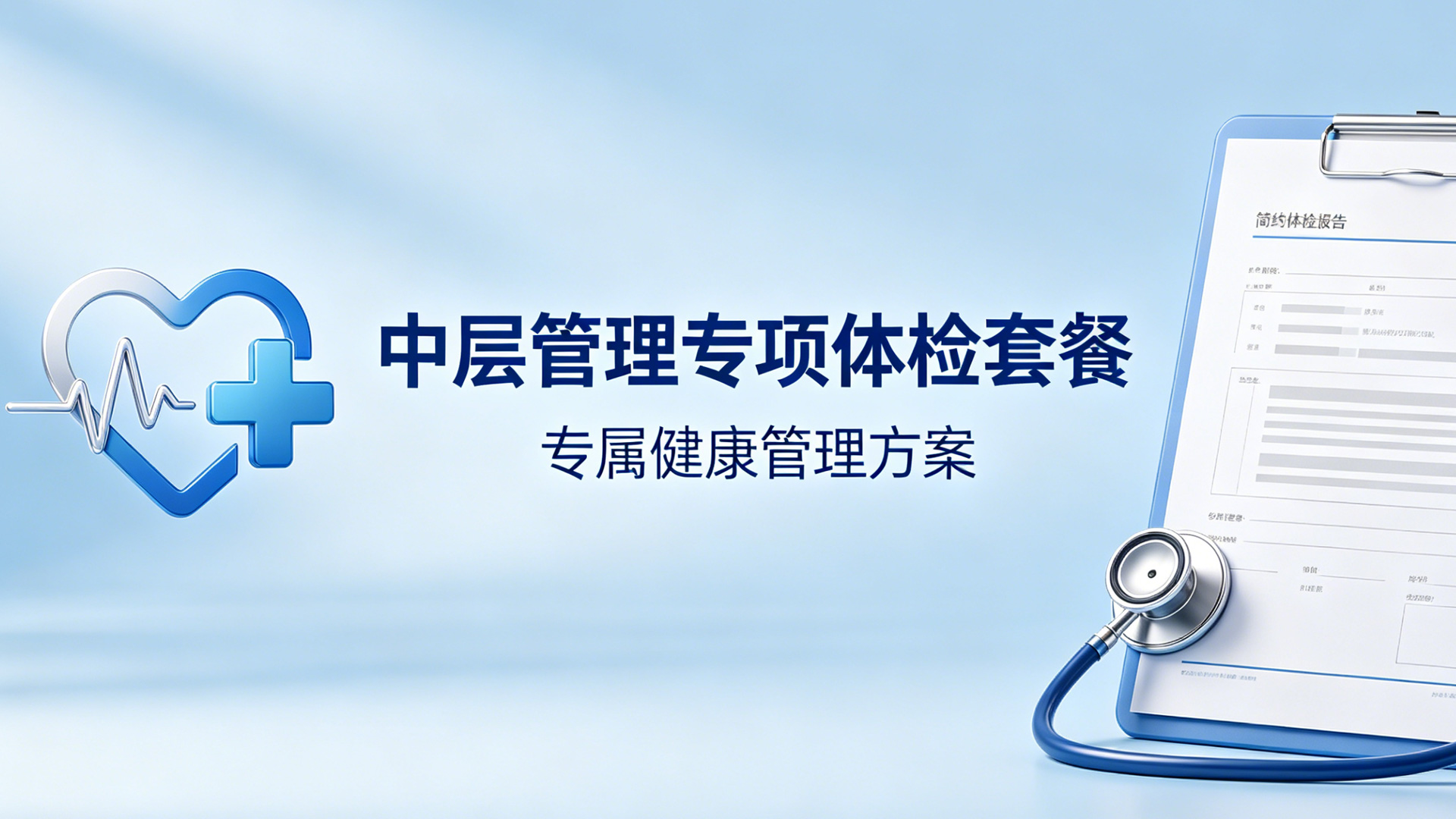 中层管理专项体检套餐