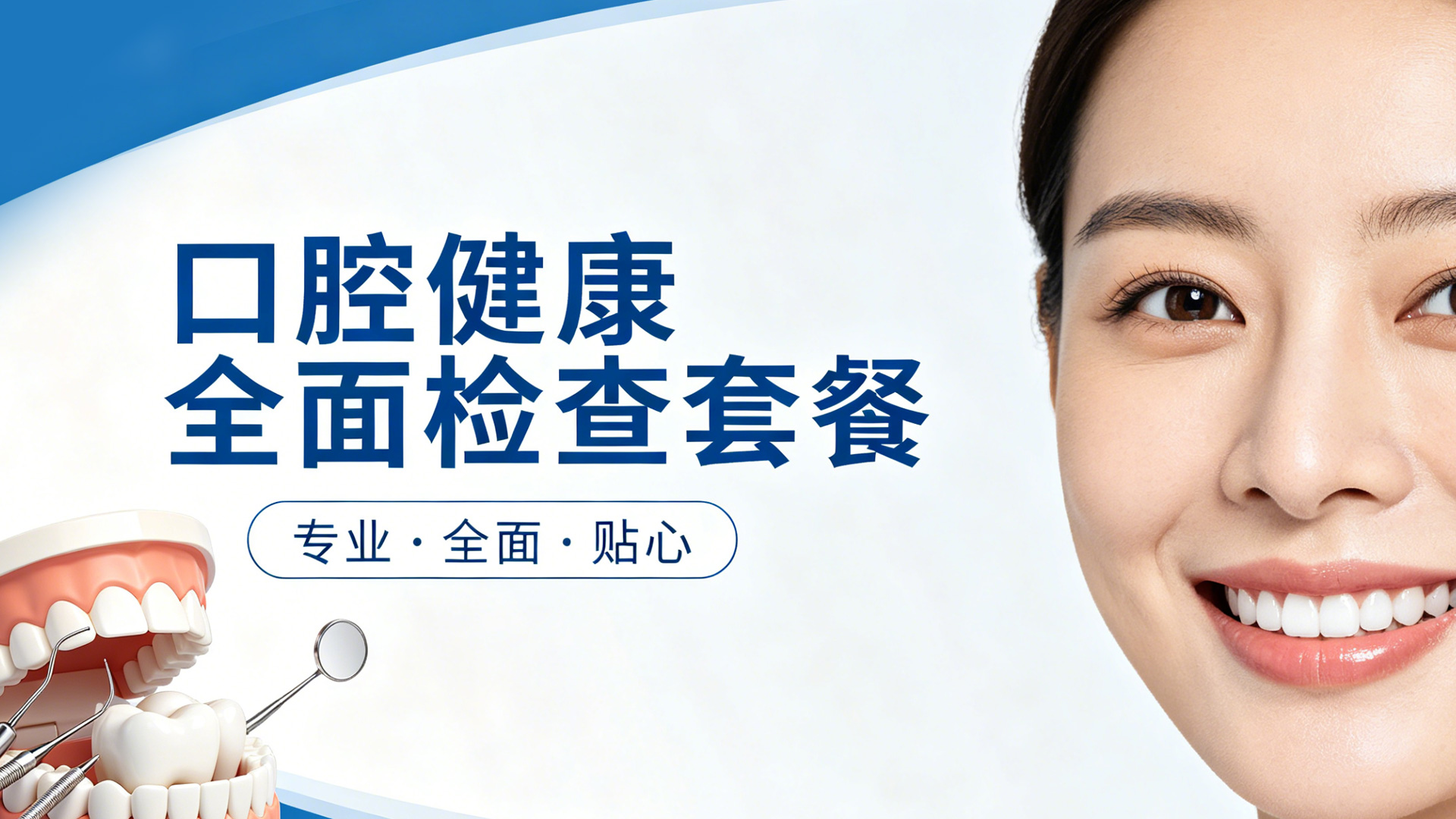 口腔健康全面检查套餐