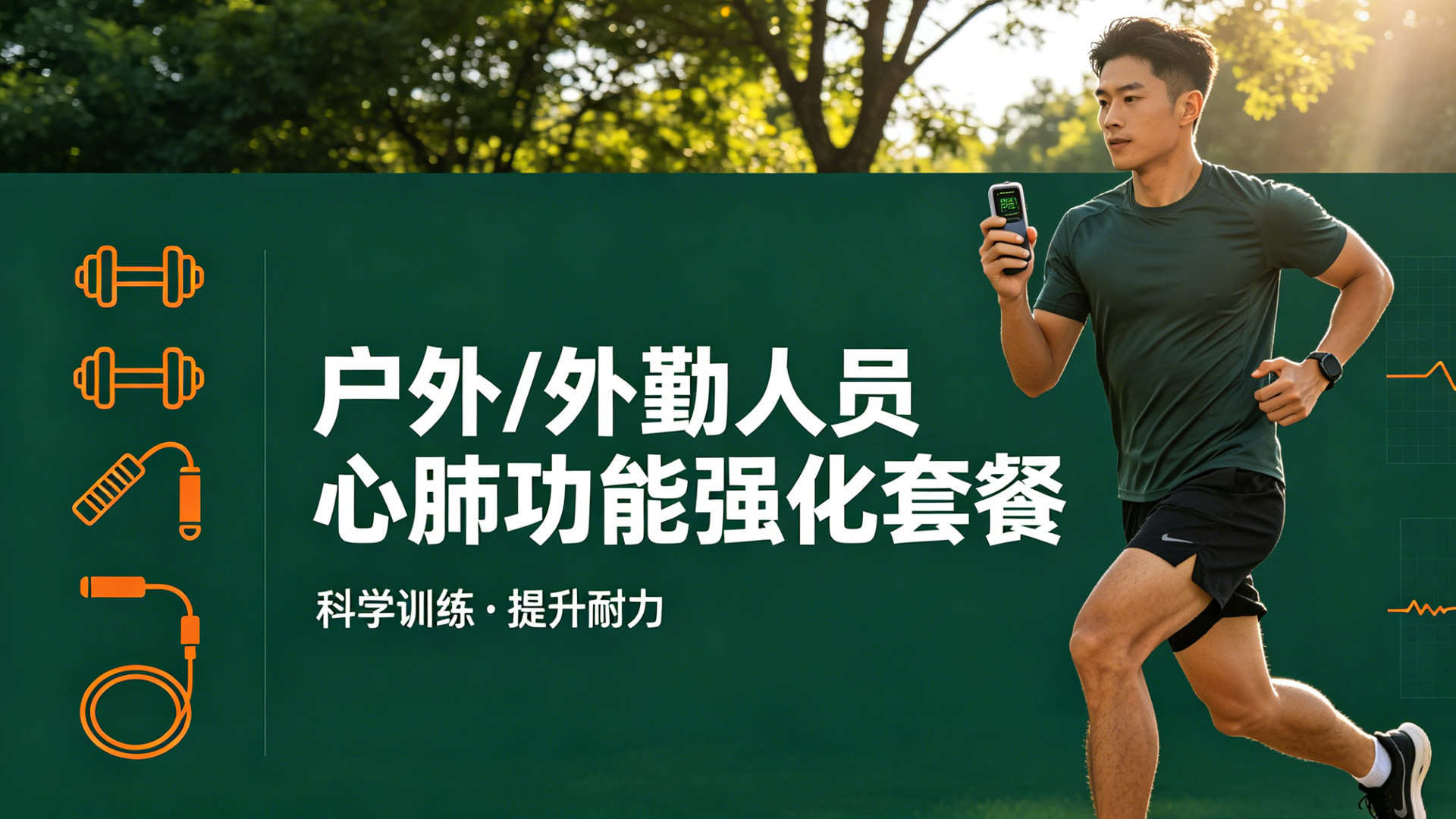 户外/外勤人员心肺功能强化套餐