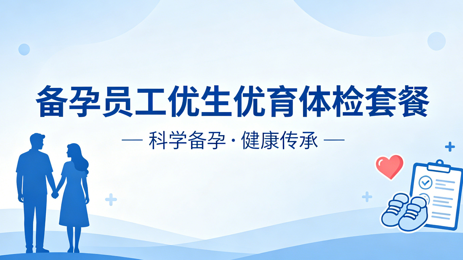 备孕员工优生优育体检套餐