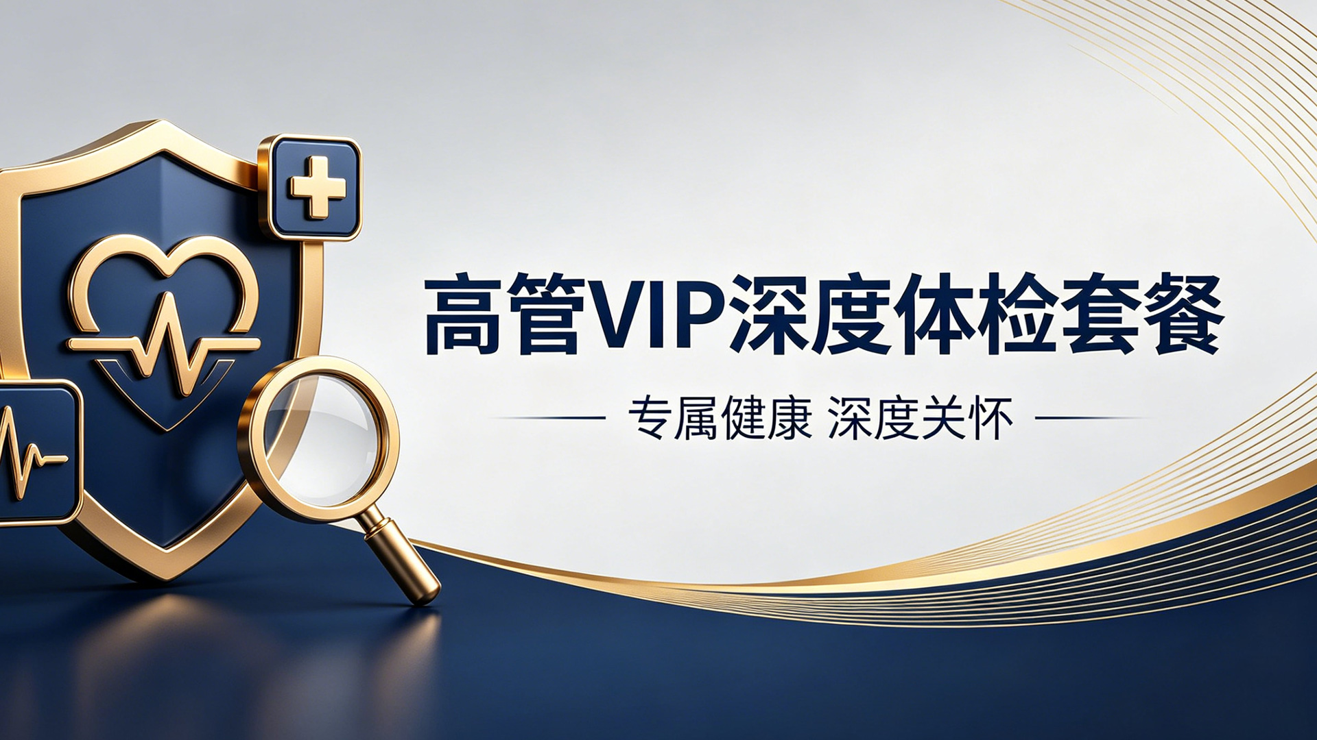 高管VIP深度体检套餐