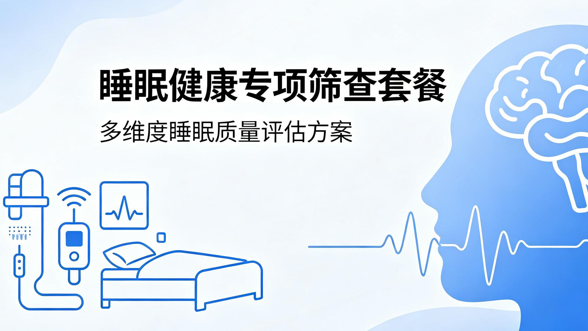 睡眠健康专项筛查套餐