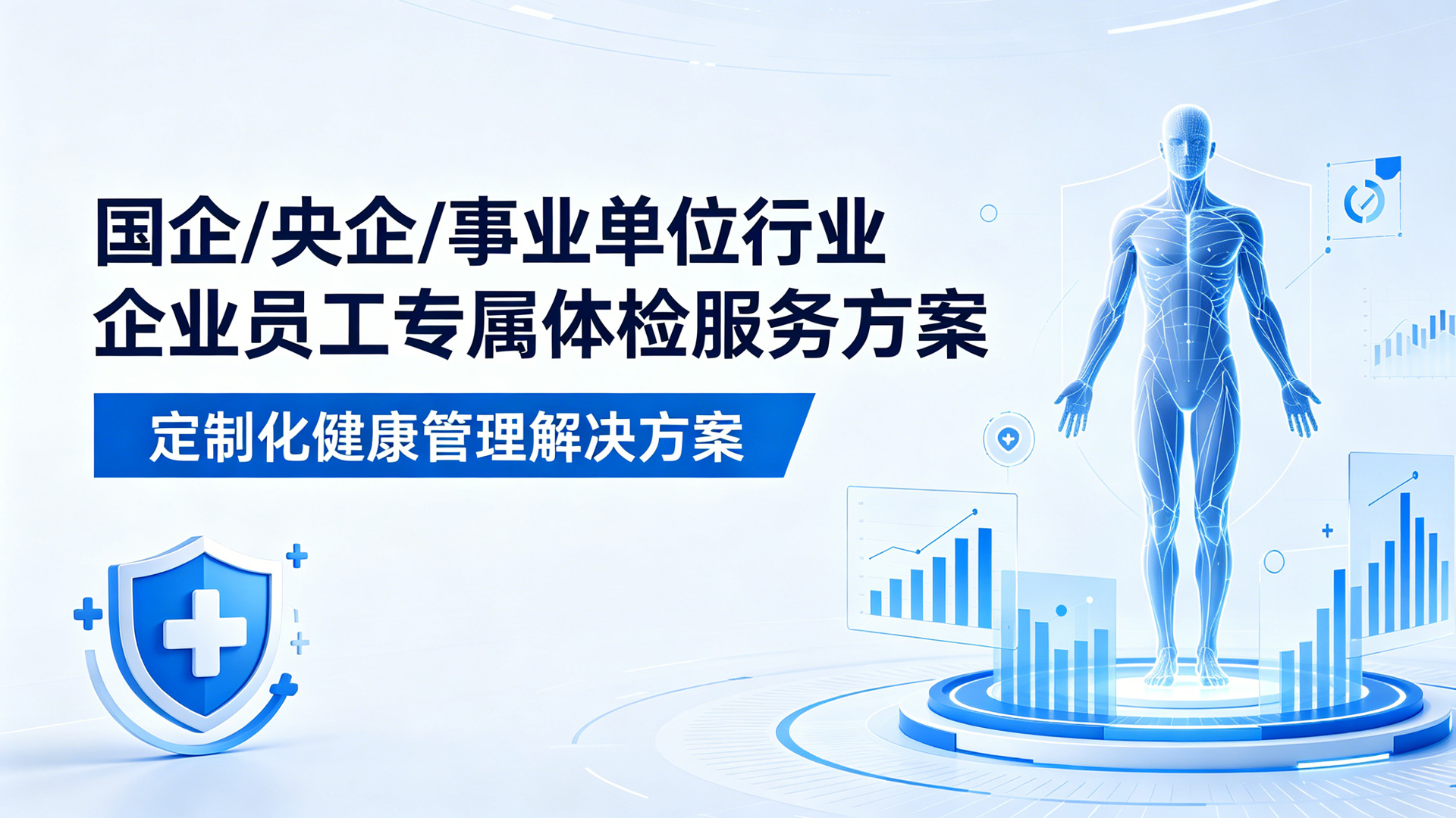 国企/央企/事业单位行业体检服务方案