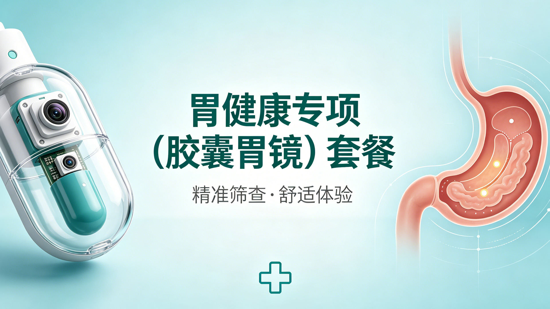 胃健康专项（胶囊胃镜）套餐