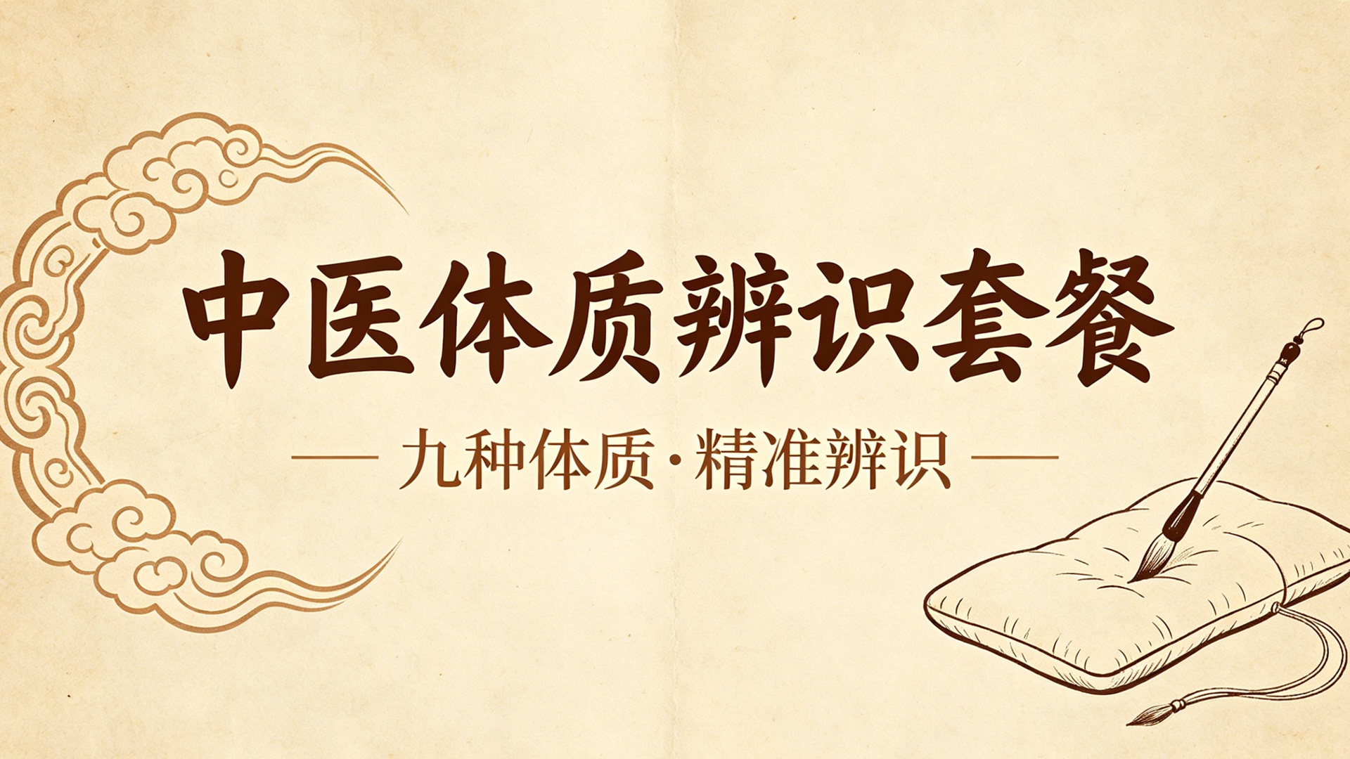 中医体质辨识套餐