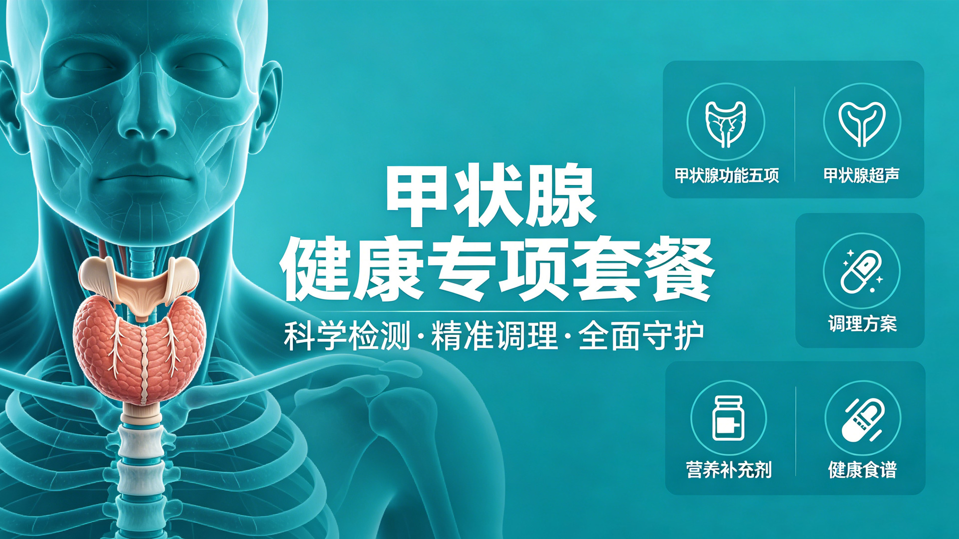 甲状腺健康专项套餐