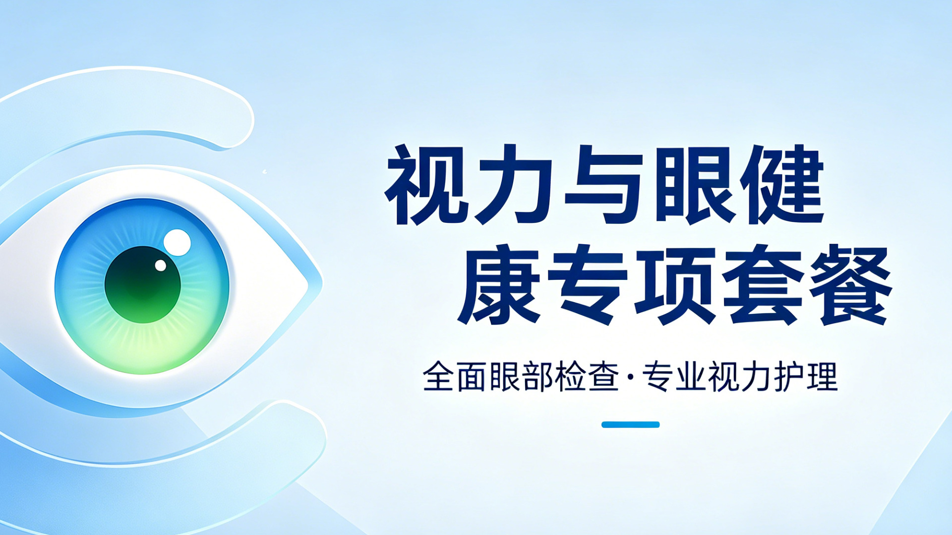 视力与眼健康专项套餐