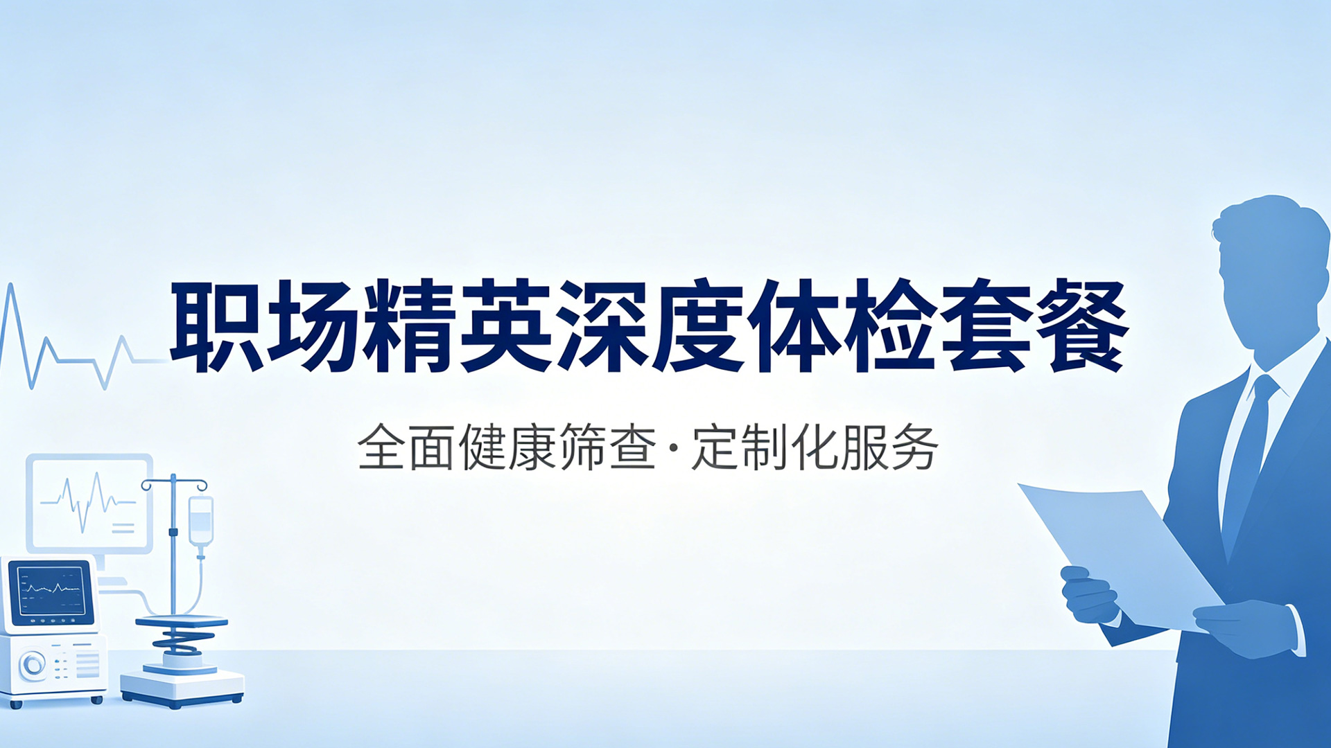 职场精英深度体检套餐