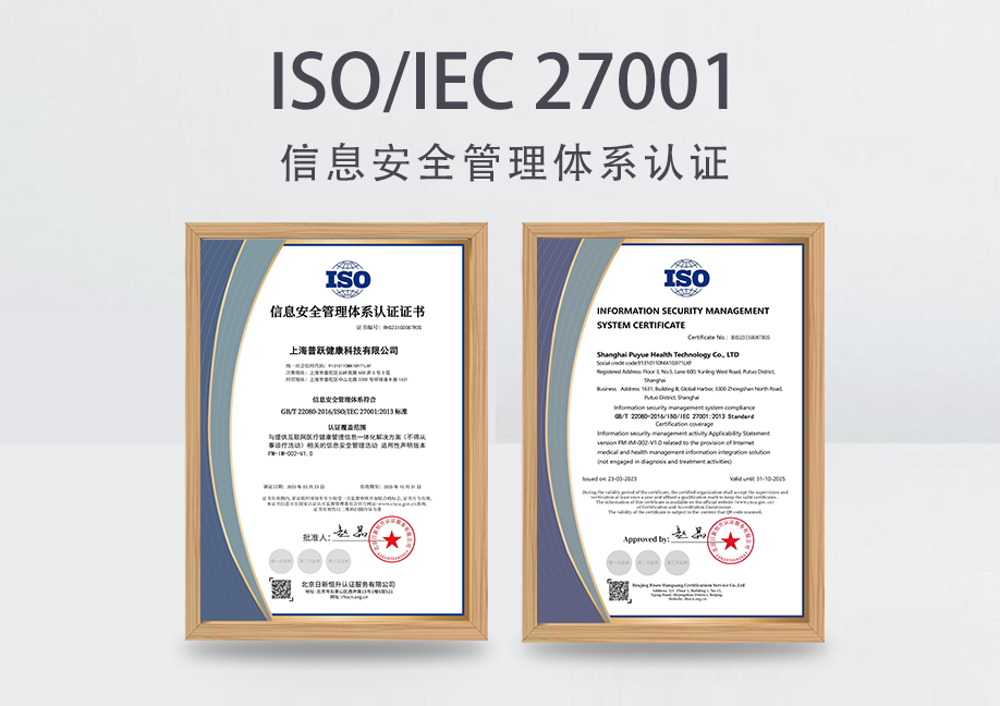 普跃健康顺利通过 ISO/IEC 27001 认证，用信息安全为产品和服务保驾护航！